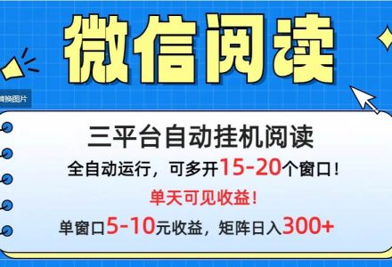 微信阅读多平台挂机，批量放大日入300+-创艺项目网