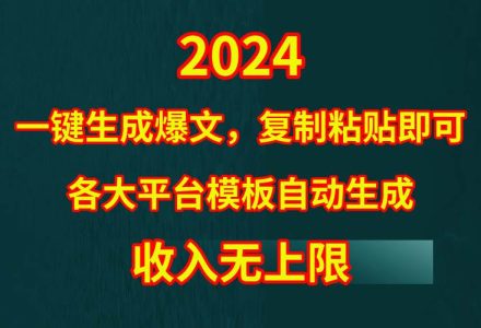 4月最新爆文黑科技，套用模板一键生成爆文，无脑复制粘贴，隔天出收益，…-创艺项目网