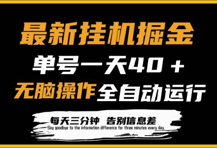 最新挂机掘金项目，单机一天40＋，脚本全自动运行，解放双手，可放大操作-创艺项目网