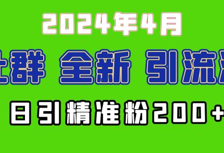 2024年全新社群引流法，加爆微信玩法，日引精准创业粉兼职粉200+，自己…-创艺项目网