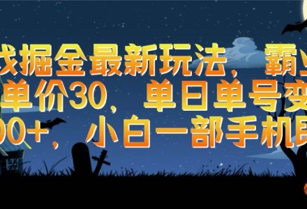 游戏掘金最新玩法，霸业手游单价30，单日单号变现1000+，小白一部手机即可-创艺项目网