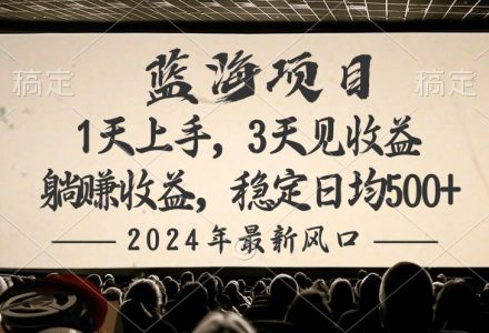 2024最新风口项目，躺赚收益，稳定日均收益500+-创艺项目网