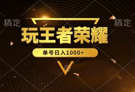 绝对蓝海，玩王者荣耀赚钱，单账号日入1000+，全民项目-创艺项目网