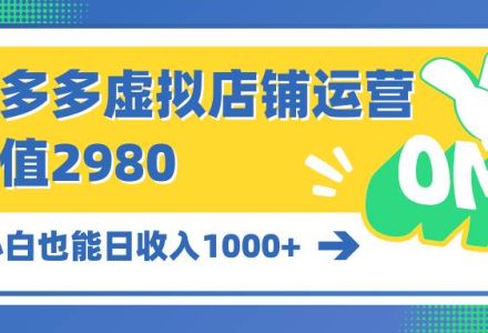 拼多多虚拟店铺运营：小白也能日收入1000+-创艺项目网