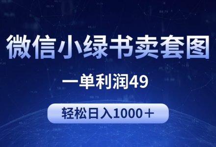 冷门微信小绿书卖美女套图，一单利润49，轻松日入1000＋-创艺项目网