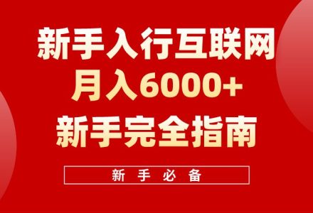 【白龙笔记】新手入行互联网月入6000完全指南-创艺项目网