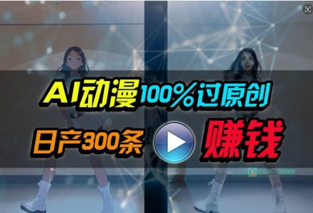 Ai动漫100%过原创，两分钟一条作品，简单上手，小白可做日入1000+-创艺项目网