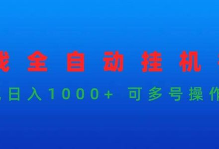 游戏全自动挂机打金项目，实现日入1000+ 可多号操作-创艺项目网