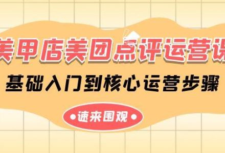 美甲店-美团点评运营课，基础入门到核心运营步骤（14节课）-创艺项目网