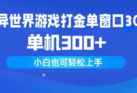 异世界游戏打金单窗口30+单机300+小白轻松上手-创艺项目网