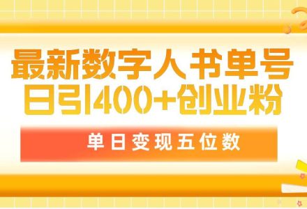 最新数字人书单号日400+创业粉，单日变现五位数，市面卖5980附软件和详…-创艺项目网