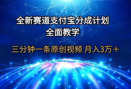 全新赛道  支付宝分成计划，全面教学 三分钟一条原创视频 月入3万＋-创艺项目网