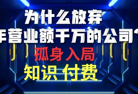 为什么放弃年营业额千万的公司 孤身入局知识付费赛道-创艺项目网