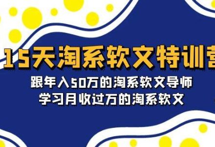 15天-淘系软文特训营：跟年入50万的淘系软文导师，学习月收过万的淘系软文-创艺项目网