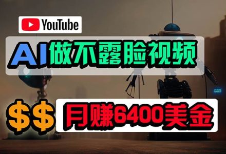 免费AI工具做不露脸YouTube视频，6400美金月，无任何门槛，小白轻松上手-创艺项目网