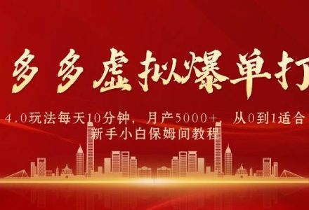 拼多多虚拟爆单打法4.0，每天10分钟，月产5000+，从0到1赚收益教程-创艺项目网