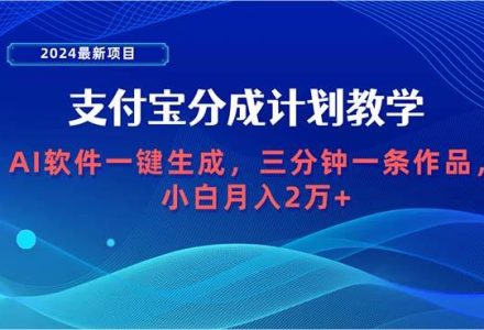 2024最新项目，支付宝分成计划 AI软件一键生成，三分钟一条作品，小白月…-创艺项目网