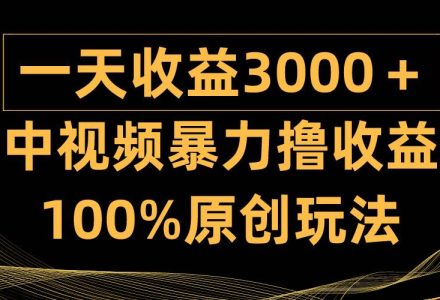 中视频暴力撸收益，日入3000＋，100%原创玩法，小白轻松上手多种变现方式-创艺项目网