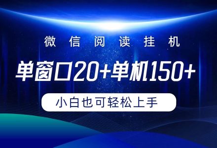 微信阅读挂机实现躺着单窗口20+单机150+小白可以轻松上手-创艺项目网