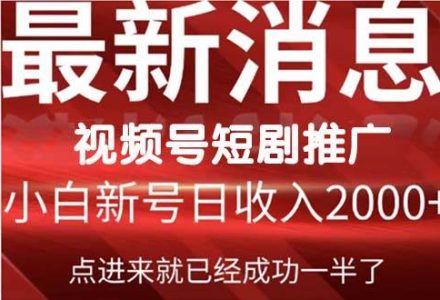 2024视频号推广短剧，福利周来临，即将开始短剧时代-创艺项目网