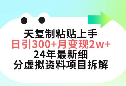 三天复制粘贴上手日引300+月变现5位数 小红书24年最新细分虚拟资料项目拆解-创艺项目网