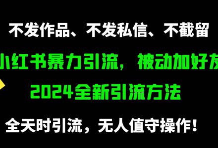 小红书暴力引流，被动加好友，日＋500精准粉，不发作品，不截流，不发私信-创艺项目网