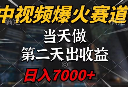 中视频计划爆火赛道，当天做，第二天见收益，轻松破百万播放，日入7000+-创艺项目网