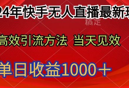 2024年快手无人直播最新玩法轻松日入1000＋-创艺项目网