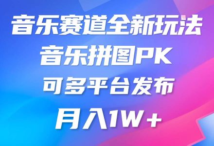 音乐赛道新玩法，纯原创不违规，所有平台均可发布 略微有点门槛，但与收…-创艺项目网