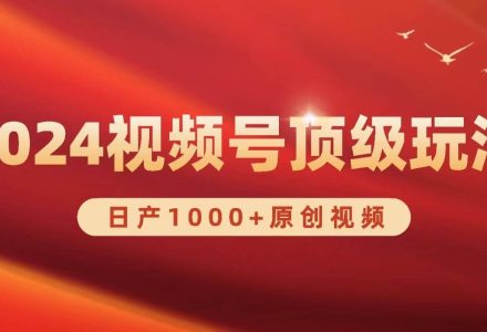 2024视频号新赛道，日产1000+原创视频，轻松实现日入3000+-创艺项目网