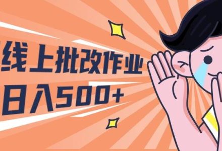 2024兼职线上批改作业学生宝妈轻松日入500+-创艺项目网