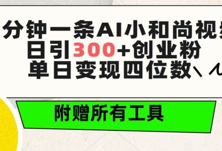 三分钟一条AI小和尚视频 ，日引300+创业粉。单日变现四位数 ，附赠全套工具-创艺项目网