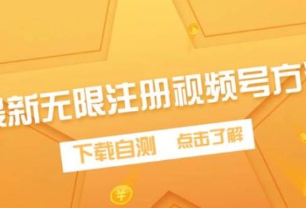 最新无限注册视频号方法，下载自测-创艺项目网