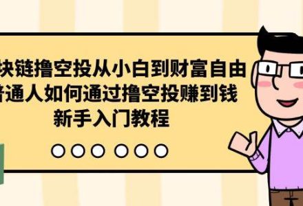 区块链撸空投从小白到财富自由，普通人如何通过撸空投赚钱，新手入门教程-创艺项目网