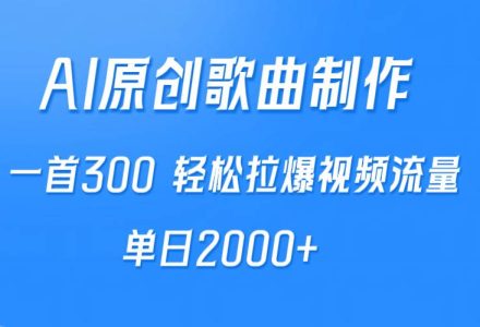 AI制作原创歌曲，一首300，轻松拉爆视频流量，单日2000+-创艺项目网