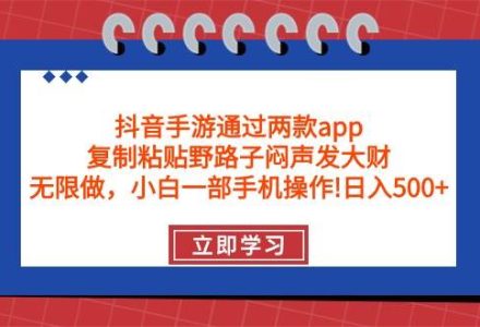 抖音手游通过两款app，复制粘贴野路子闷声发大财，无限做 一部手机日入500+-创艺项目网