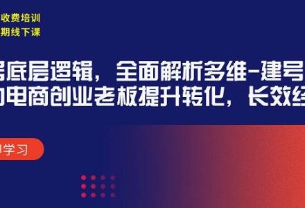 某收费培训39期线下课：起号底层逻辑，全面解析多维 建号，协助电商创业…-创艺项目网