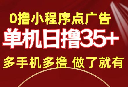 0撸小程序点广告   单机日撸35+ 多机器多撸 做了就一定有-创艺项目网