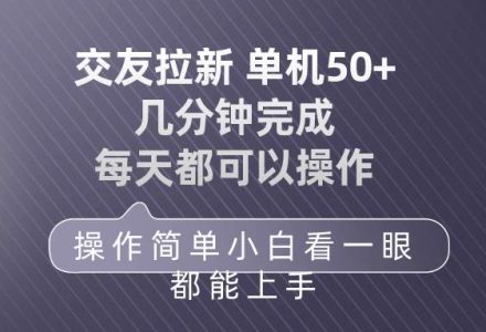 交友拉新 单机50 操作简单 每天都可以做 轻松上手-创艺项目网