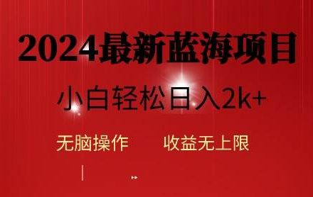 2024蓝海项目ai自动生成视频分发各大平台，小白操作简单，日入2k+-创艺项目网