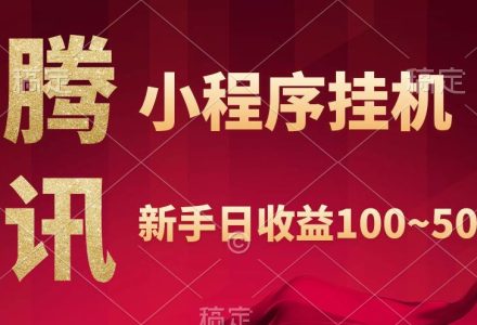 腾讯小程序全自动挂机，收益当天可见，稳定日入800左右-创艺项目网