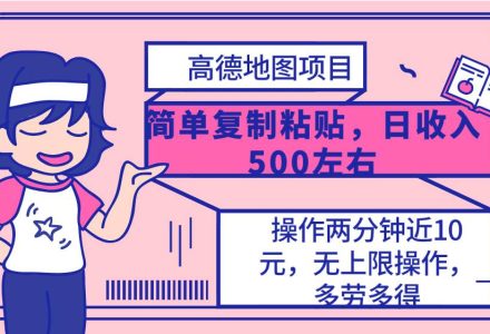 高德地图简单复制，操作两分钟就能有近10元的收益，日入500+，无上限-创艺项目网