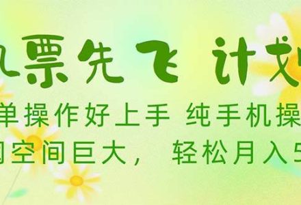 机票 先飞计划！用里程积分 兑换机票售卖赚差价 纯手机操作 小白月入5万+-创艺项目网