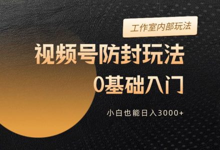 2024视频号升级防封玩法，零基础入门，小白也能日入3000+-创艺项目网