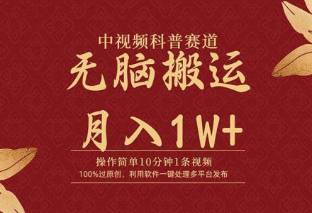 中视频科普赛道，10分钟1条视频，条条爆款，100%过原创，无脑搬运月入1W+-创艺项目网