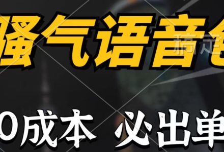 骚气语音包，0成本一天1000+，闭着眼也能出单，详细教程！-创艺项目网