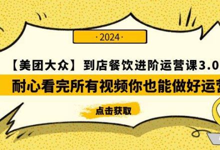 【美团-大众】到店餐饮 进阶运营课3.0版，耐心看完所有视频你也能做好运营-创艺项目网