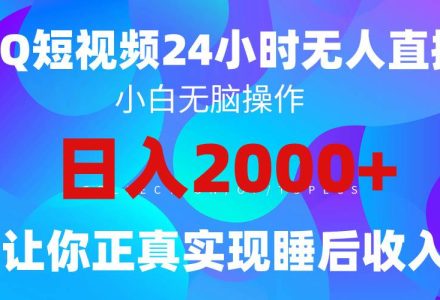 2024全新蓝海赛道，QQ24小时直播影视短剧，简单易上手，实现睡后收入4位数-创艺项目网