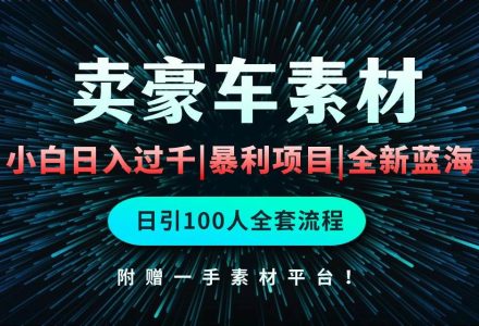 通过卖豪车素材日入过千，空手套白狼！简单重复操作，全套引流流程.！-创艺项目网