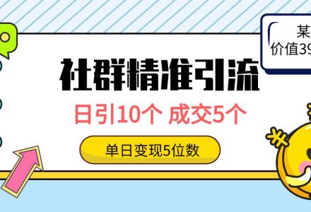 社群精准引流高质量创业粉，日引10个，成交5个，变现五位数-创艺项目网